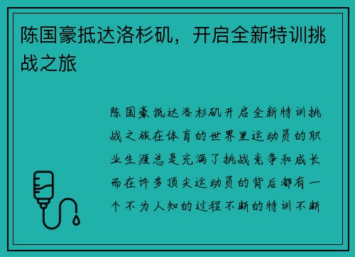 陈国豪抵达洛杉矶，开启全新特训挑战之旅