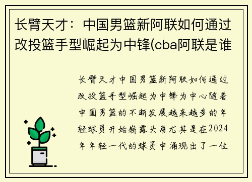 长臂天才：中国男篮新阿联如何通过改投篮手型崛起为中锋(cba阿联是谁)