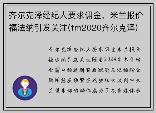 齐尔克泽经纪人要求佣金，米兰报价福法纳引发关注(fm2020齐尔克泽)