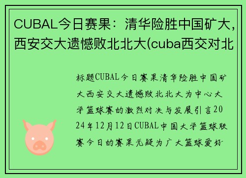 CUBAL今日赛果：清华险胜中国矿大，西安交大遗憾败北北大(cuba西交对北大)