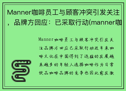 Manner咖啡员工与顾客冲突引发关注，品牌方回应：已采取行动(manner咖啡理念)