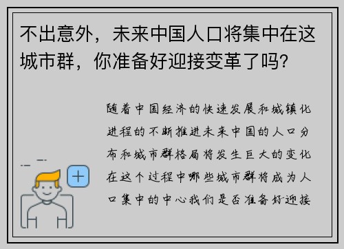 不出意外，未来中国人口将集中在这城市群，你准备好迎接变革了吗？