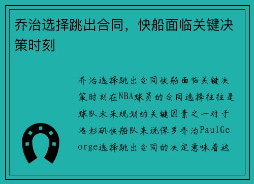 乔治选择跳出合同，快船面临关键决策时刻