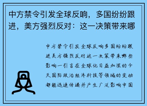 中方禁令引发全球反响，多国纷纷跟进，美方强烈反对：这一决策带来哪些影响？