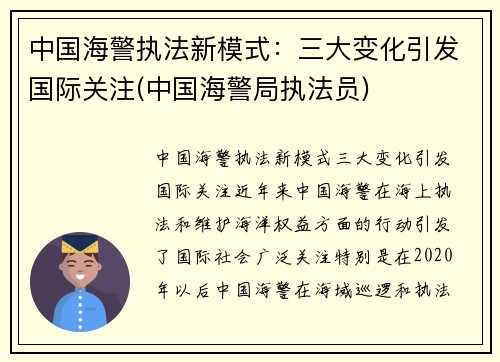 中国海警执法新模式：三大变化引发国际关注(中国海警局执法员)