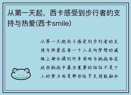 从第一天起，西卡感受到步行者的支持与热爱(西卡smile)