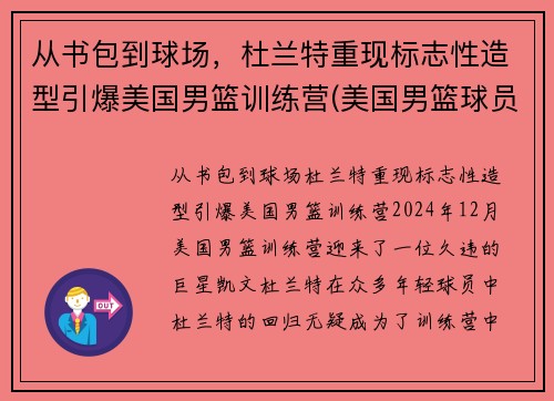 从书包到球场，杜兰特重现标志性造型引爆美国男篮训练营(美国男篮球员杜兰特)