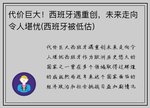 代价巨大！西班牙遇重创，未来走向令人堪忧(西班牙被低估)